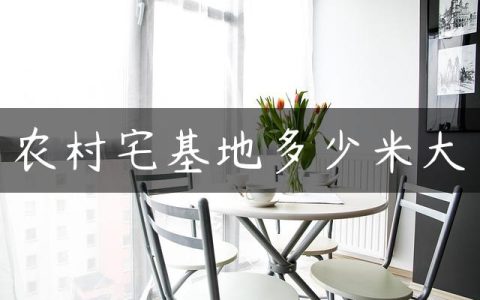 农村宅基地多少米大