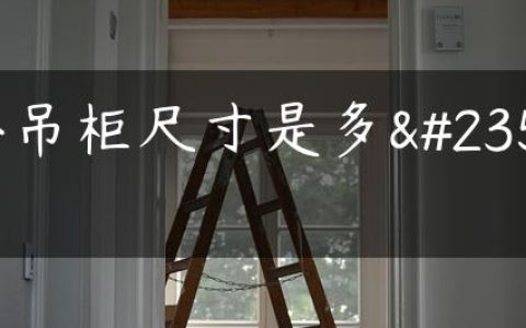 小吊柜尺寸是多少