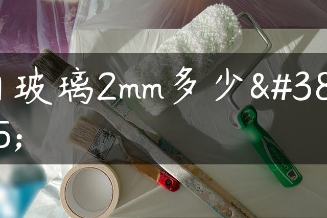 白玻璃2mm多少钱