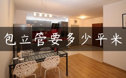 包立管要多少平米