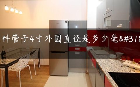 塑料管子4寸外圆直径是多少毫米