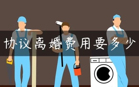协议离婚费用要多少