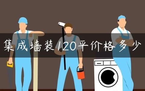 集成墙装120平价格多少