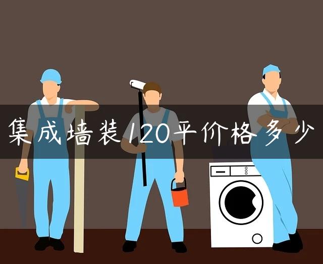 集成墙装120平价格多少