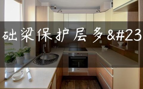 基础梁保护层多少