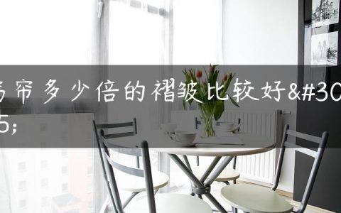 窗帘多少倍的褶皱比较好看