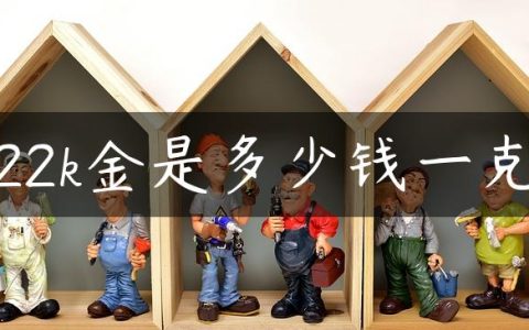 22k金是多少钱一克