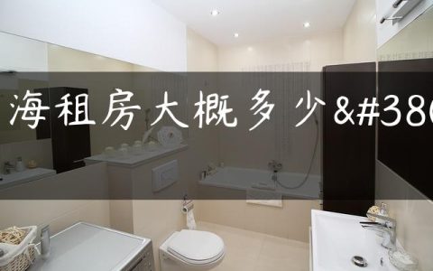 上海租房大概多少钱