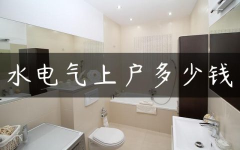 水电气上户多少钱