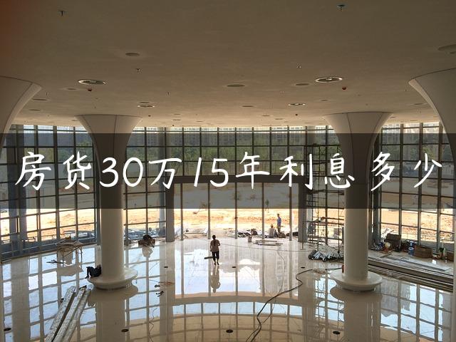 房货30万15年利息多少