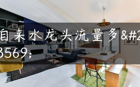 自来水龙头流量多少