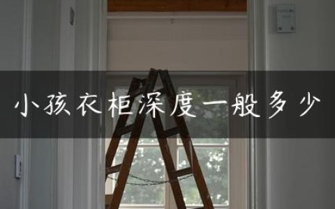 小孩衣柜深度一般多少