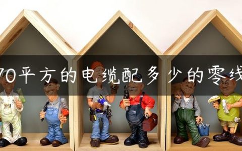 70平方的电缆配多少的零线