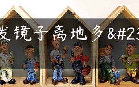 理发镜子离地多少