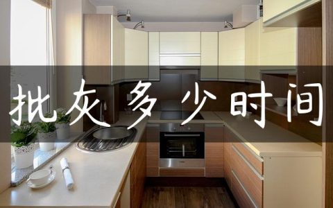 批灰多少时间