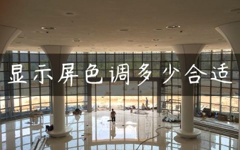 显示屏色调多少合适
