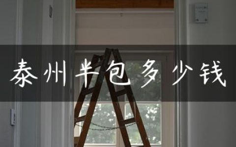 泰州半包多少钱