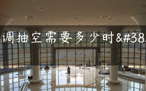 空调抽空需要多少时间