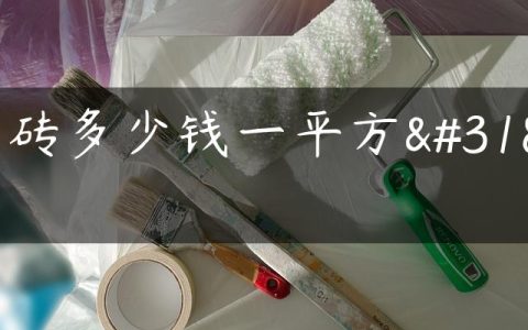 一砖多少钱一平方米
