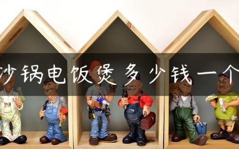 沙锅电饭煲多少钱一个