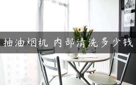 抽油烟机 内部清洗多少钱