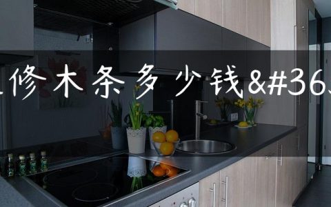 装修木条多少钱跟
