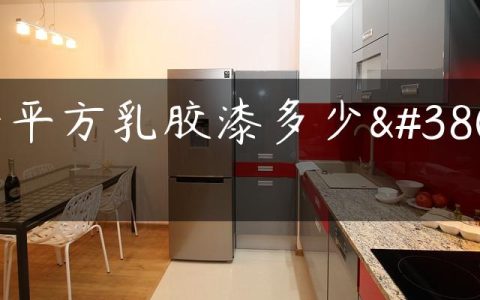 一平方乳胶漆多少钱