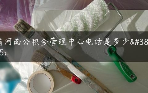 省河南公积金管理中心电话是多少钱