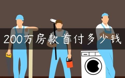 200万房款首付多少钱