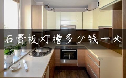 石膏板灯槽多少钱一米