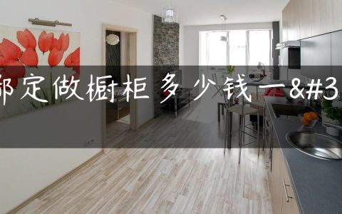 成都定做橱柜多少钱一米