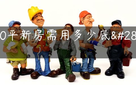 100平新房需用多少底漆