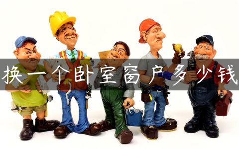 换一个卧室窗户多少钱