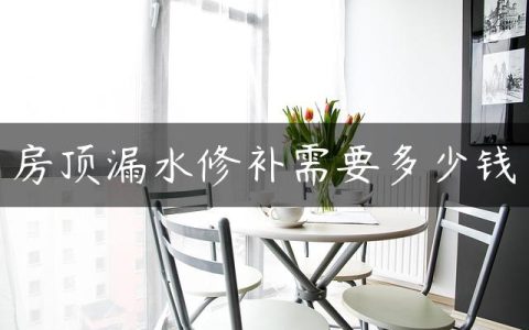 房顶漏水修补需要多少钱