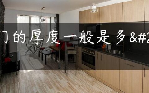 大门的厚度一般是多少